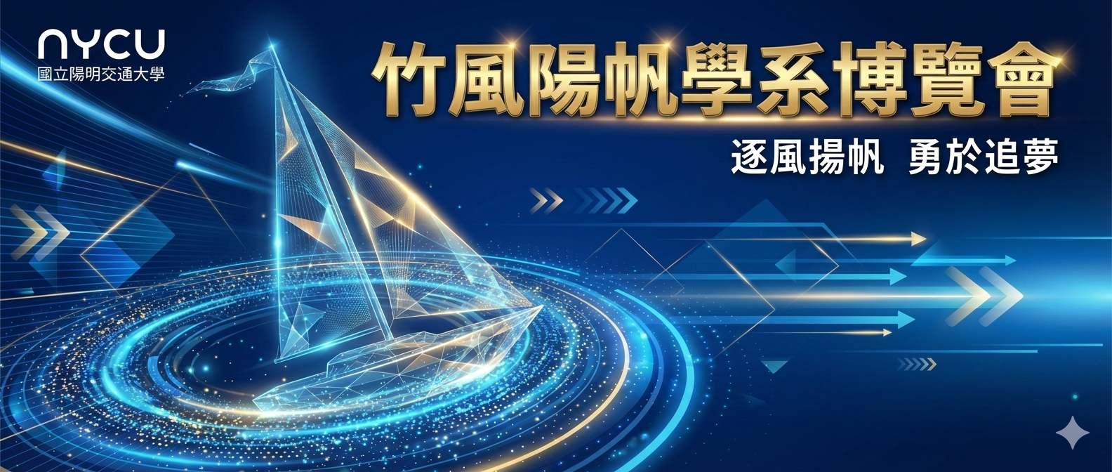 竹風陽帆學系博覽會